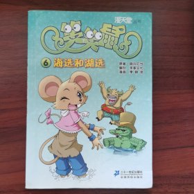 笑笑鼠 6