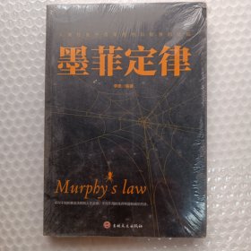墨菲定律（带塑封）