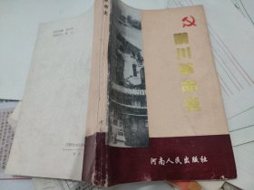 潢川革命史（中共潢川县委党史征编委员会，河南人民出版社，1993-11 一版一印。国内包挂刷。）