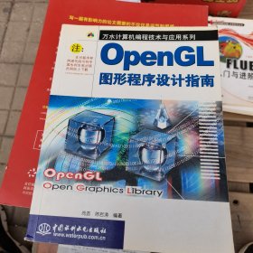 OpenGL图形程序设计指南