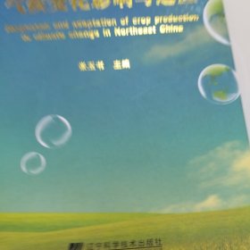 东北粮食生产格局的气候变化影响与适应