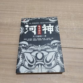 河神1·鬼水怪谈