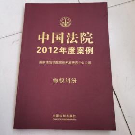 中国法院2012年度案例：物权纠纷