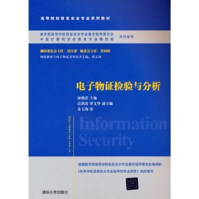 电子物证检验与分析/普通高等教育“十一五”国家级规划教材·高等院校信息安全专业系列教材