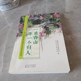 一座春山等一个归人