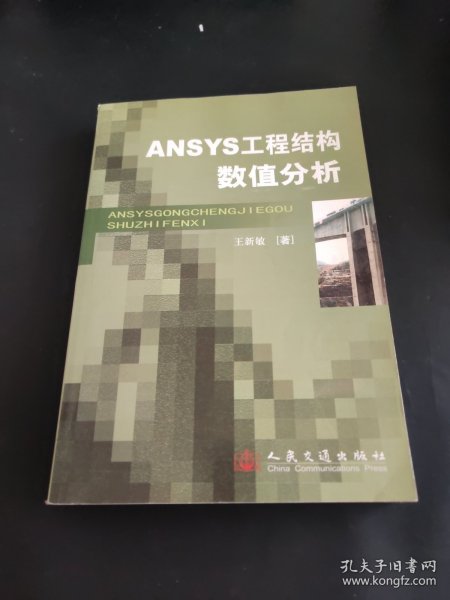 ANSYS工程结构数值分析