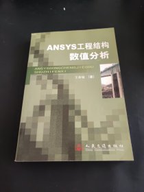 ANSYS工程结构数值分析