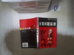 台湾问题实录(上下) (平装)