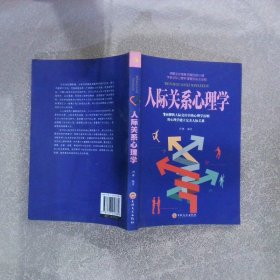 人际关系心理学