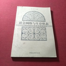 社会网络与生存状态：农村老年人社会支持网研究