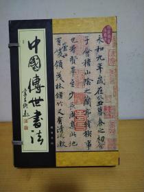 中国传世书法（线装5卷）