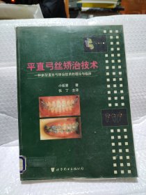平直弓丝矫治技术