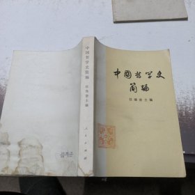 中国哲学史简编