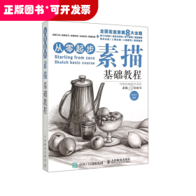 从零起步(素描基础教程)