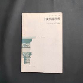 俄罗斯思想：19世纪至20世纪初俄罗斯思想的主要问题 2004年一版一印