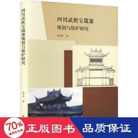 四川武胜宝箴塞规划与保护研究