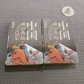 中国成语典故总集(中下卷)2本