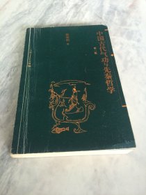 中国古代气功与先秦哲学（第二版）