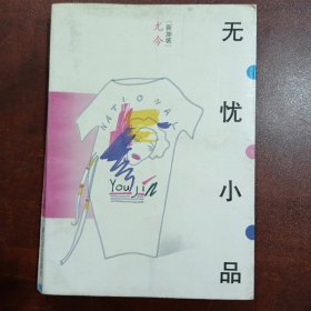 无忧小品