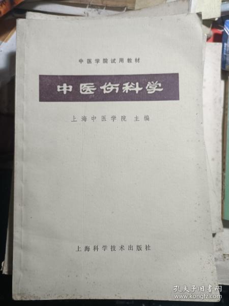 中医临床参考丛书-.伤寒论释义.温病学释义.金匮要略释义.内经释义. 中医伤科学.大32开 私藏品较好 内页干净·5本合售