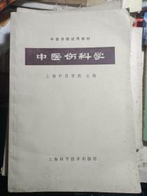 中医临床参考丛书-.伤寒论释义.温病学释义.金匮要略释义.内经释义. 中医伤科学.大32开 私藏品较好 内页干净·5本合售