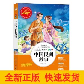中国民间故事(美绘版优选本无障碍阅读)/人生必读书