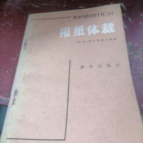 报纸体裁