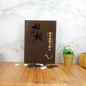 精讲围棋手筋(6)/曹薰铉李昌镐精讲围棋系列 9787122364753