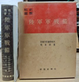 防卫厅战史丛书 陆军军备战