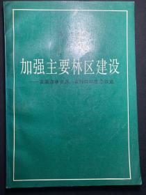 《加强主要林区建设》 已故中科院院士吴中伦签名