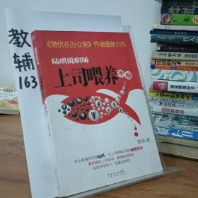 陆琪说职场：上司喂养手册