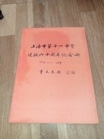 上海市第十一中学建校六十周年纪念册1929—1987