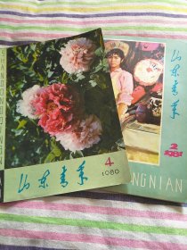 山东青年1980年4 1981年2期 2本合售