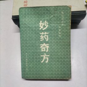 妙药奇方
