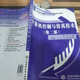 计算机控制与仿真技术（第2版）/普通高等教育“十一五”国家级规划教材