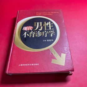 现代男性不育诊疗学