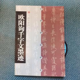 欧阳询千字文墨迹：中国碑帖经典