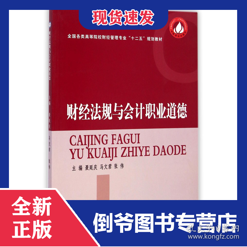 财经法规与会计职业道德(全国各类高等院校财经管理专业十二五规划教材)
