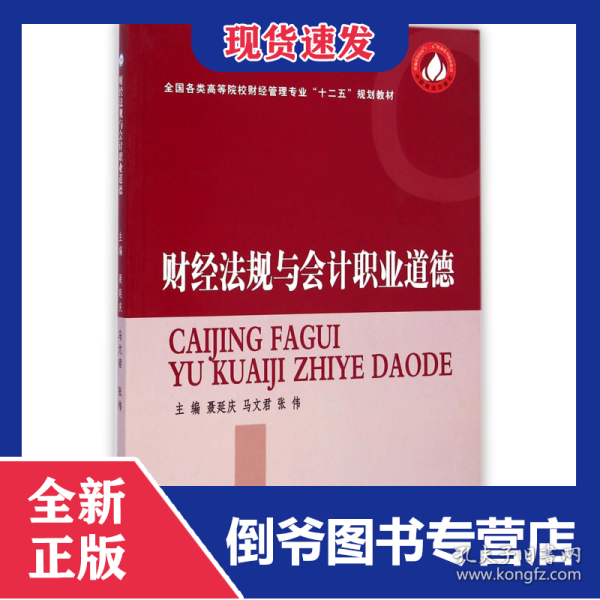 财经法规与会计职业道德(全国各类高等院校财经管理专业十二五规划教材)