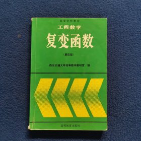 工程数学:复变函数(第四版)