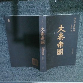 大秦帝国 : 全新插图珍藏版