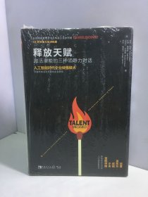 释放天赋：激活潜能的三种领导力对话【未开封】