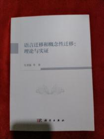 语言迁移和概念性迁移：理论与实证