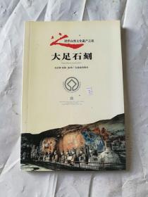 世界自然文化遗产之旅：大足石刻