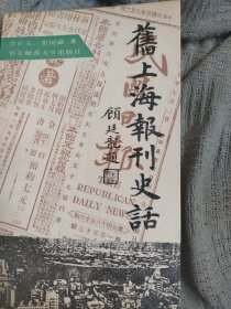 旧上海报刊史话