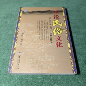 华锐民俗文化