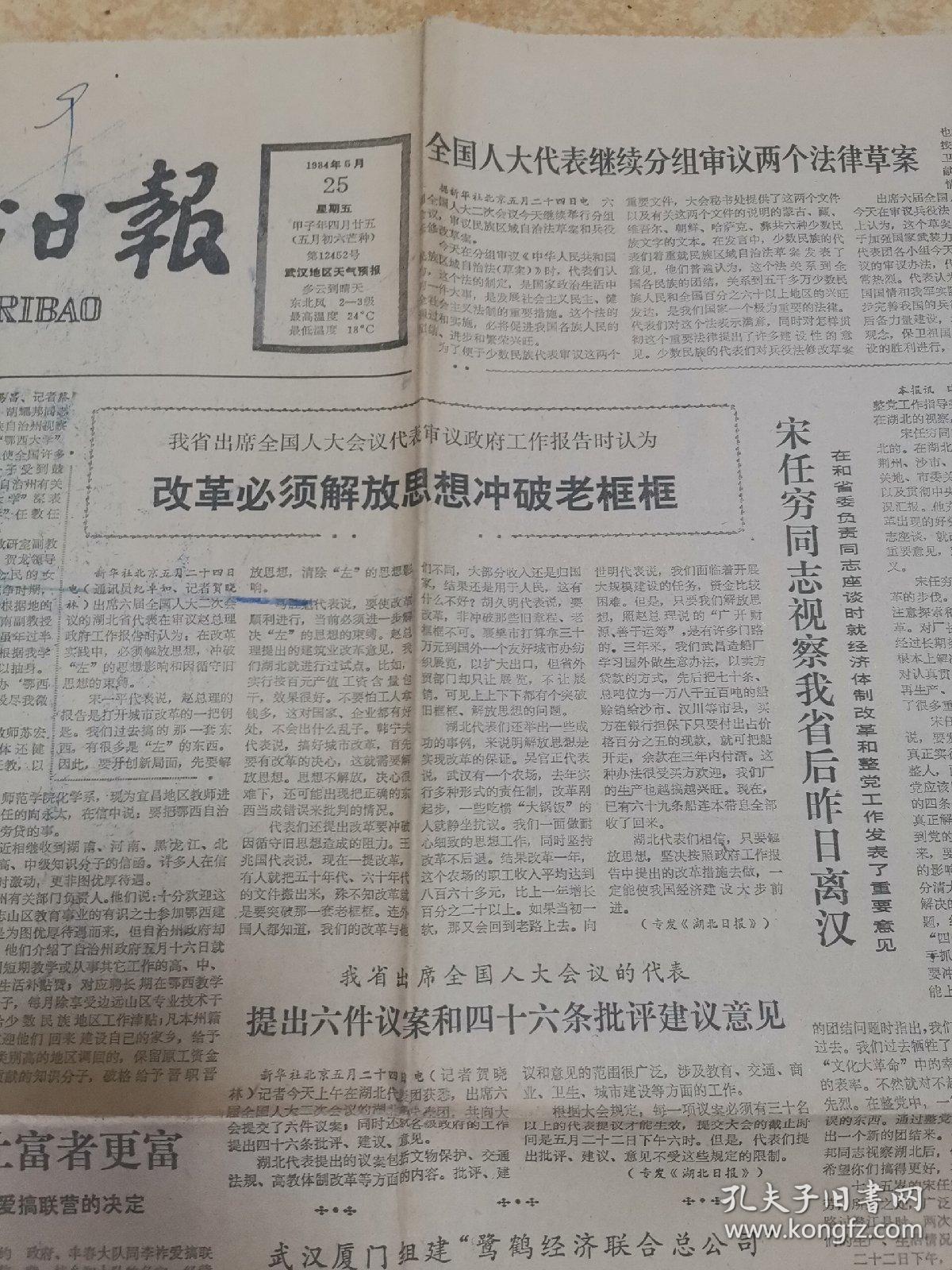 湖北日报1984.5.25