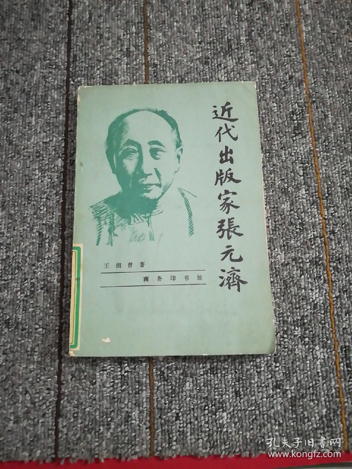 近代出版家张元济 馆藏书