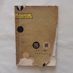 青少年体育小丛书：围棋