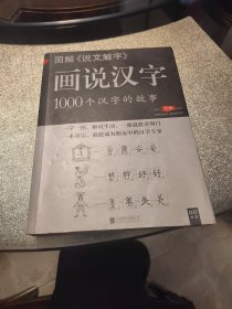 图解说文解字·画说汉字